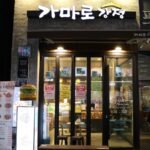 가마로강정