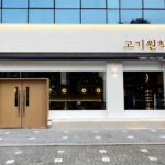 고기,원칙