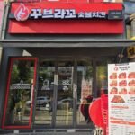 꾸브라꼬숯불치킨