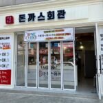 돈까스회관