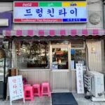 드렁킨타이