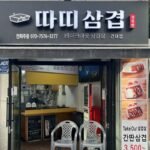 따띠삼겹