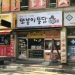 또봉이통닭
