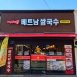 노량진의전설미스사이공