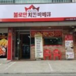 불로만치킨바베큐