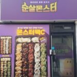 순살몬스터