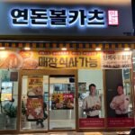 연돈불카츠