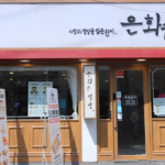 은화수식당