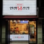 인생닭강정