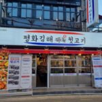 평화김해뒷고기