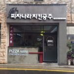 피자나라치킨공주