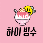 하이빙수