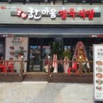 한마음정육식당