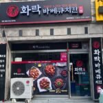 화락바베큐치킨
