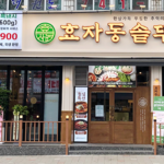 효자동솥뚜껑