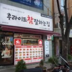 후라이드참잘하는집