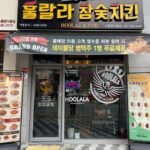 훌랄라